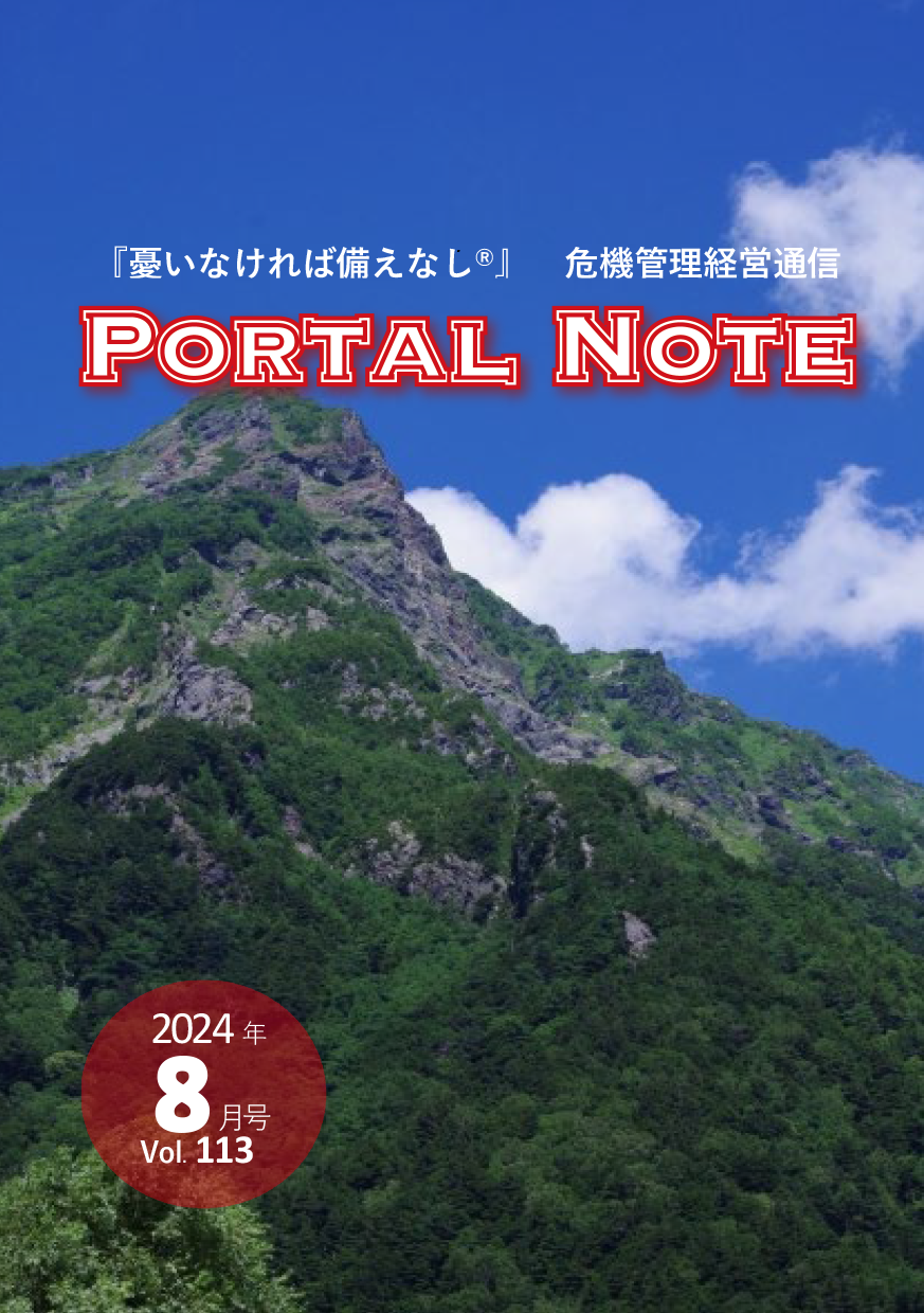 ポータルノート2024年8月号