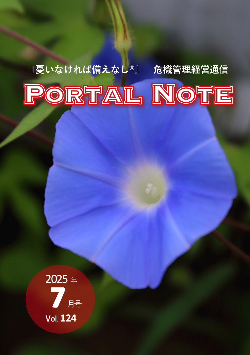ポータルノート2025年7月号