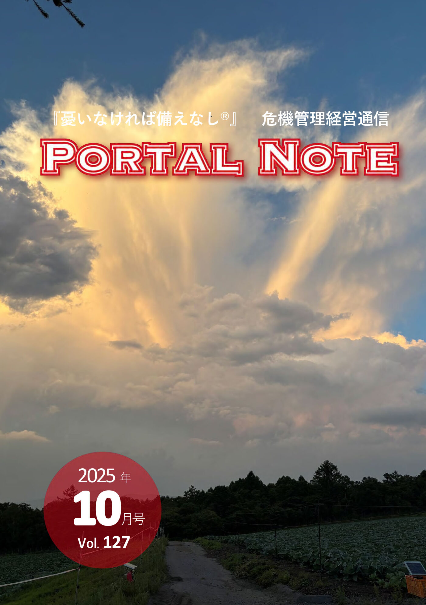 ポータルノート2025年10月号
