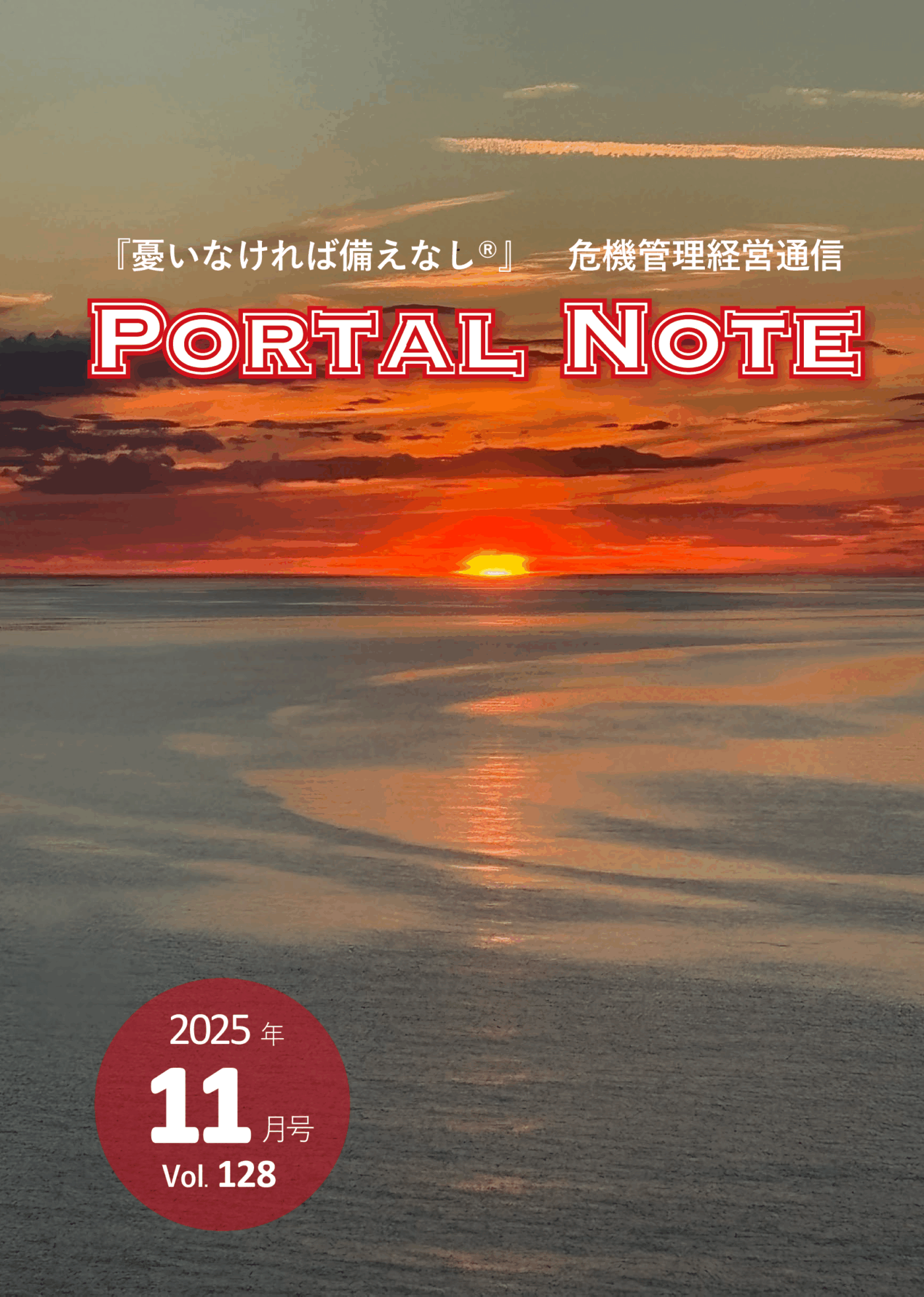 ポータルノート2025年11月号