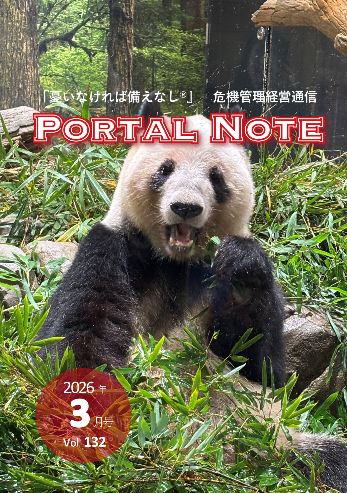 ポータルノート2026年3月号