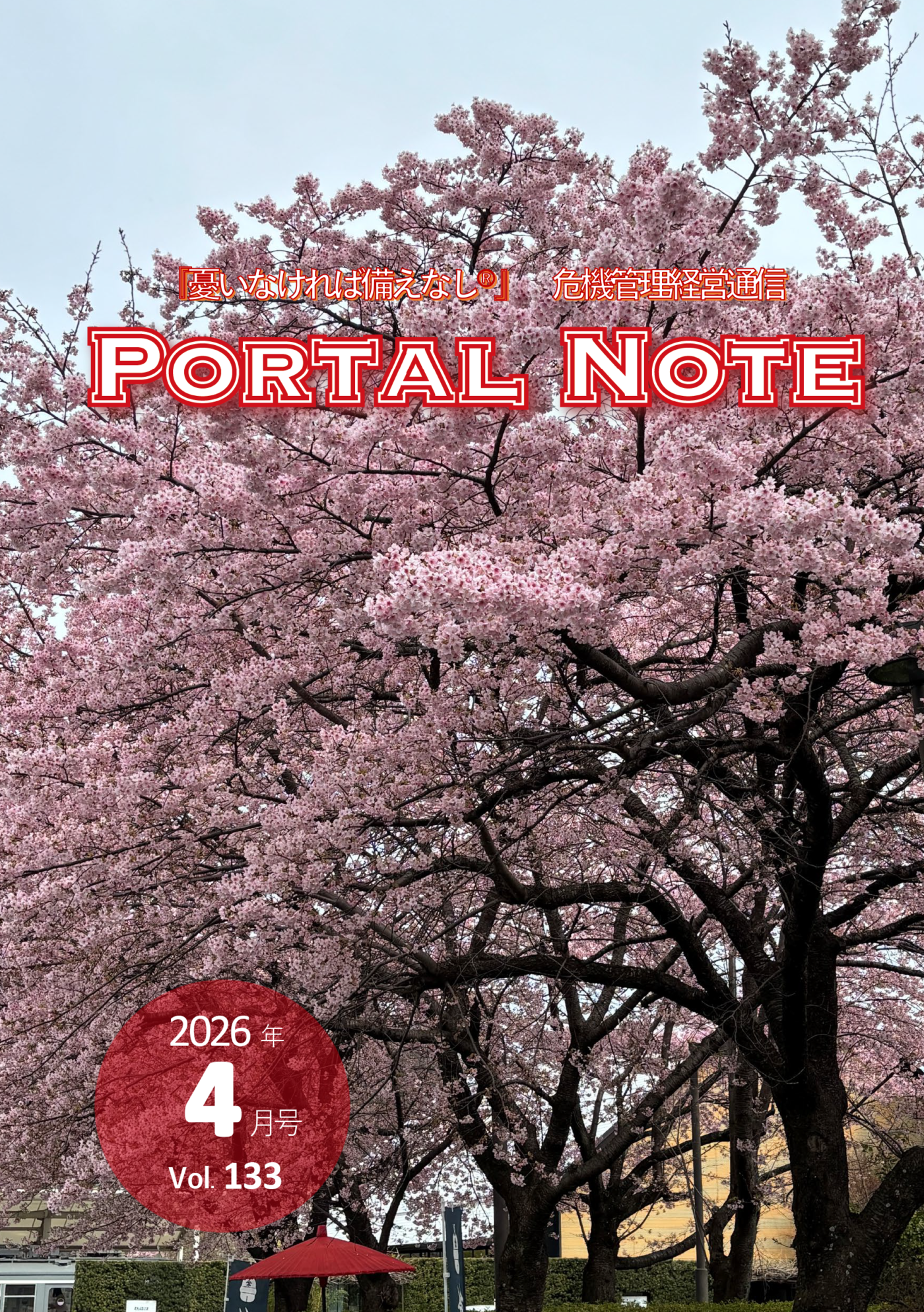 ポータルノート2026年4月号